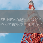 SBI NISAの配当金はどうやって確認できますか？