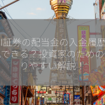 SBI証券の配当金の入金履歴は確認できる？投資家のための分かりやすい解説！