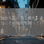 【配当金を受け取る権利】あなたは本当にその権利を持っているのか？