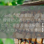 キャノン株の配当金はいつもらえる？ 投資初心者も安心！配当の魅力と受け取り方徹底解説【キャノン・カメラ・株主優待】