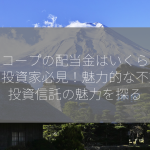 キーコープの配当金はいくらですか？投資家必見！魅力的な不動産投資信託の魅力を探る