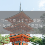 スシローの株は本当に美味しい投資？配当金について徹底解説！