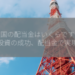 先進国の配当金はいくらですか？【投資の成功、配当金で実現】