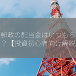 日本郵政の配当金はいつもらえるの？【投資初心者向け解説】