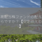 日本高配当株ファンドの配当金はいくらですか？【安定収入の秘訣】