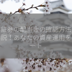 日興証券の配当金の確認方法を徹底解説！あなたの資産運用をサポート