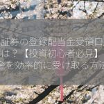 松井証券の登録配当金受領口座方式とは？【投資初心者必見】配当金を効率的に受け取る方法