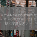 配当金はNISAで税金はかからないのか？投資のメリットを最大限に享受しよう！